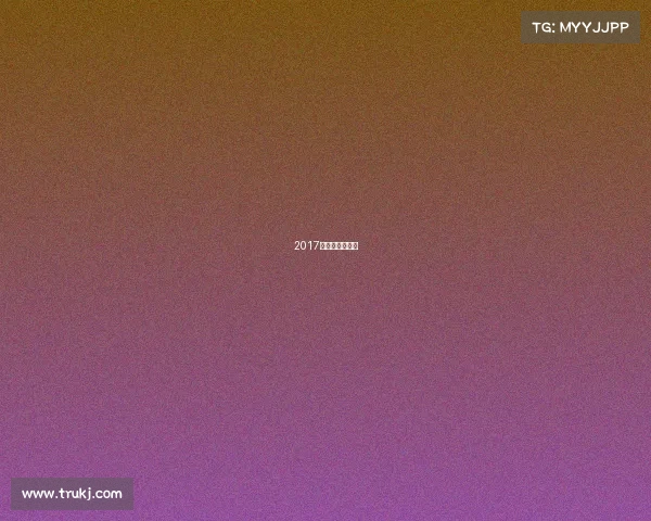 2017年体坛风云人物