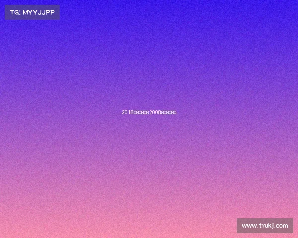 2018年秦皇岛赛事 2008年秦皇岛足球 2018年秦皇岛赛事 2008年秦皇岛足球