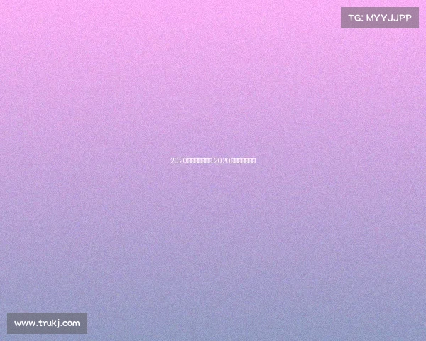 2020年足球国家赛事 2020年足球重大赛事