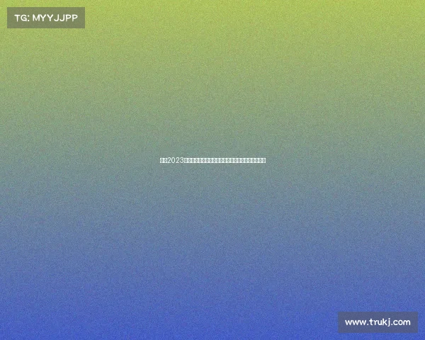 聚焦2023年西班牙足球八月精彩赛事新赛季燃情启动万众期待