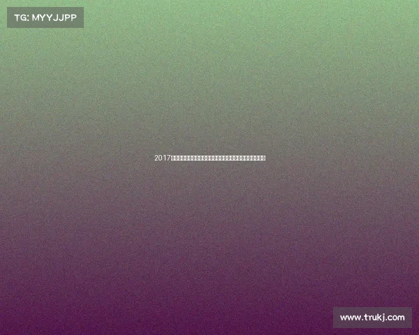 2017年中国国家奥林匹克足球队亚洲青年锦标赛全程精彩纪实汇编